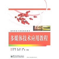 多媒体技术应用教程