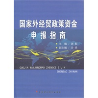 国家外经贸政策资金申报指南