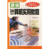 新编计算机实用教程——计算机应用基础课程教材