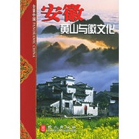 安徽：黄山与微文化