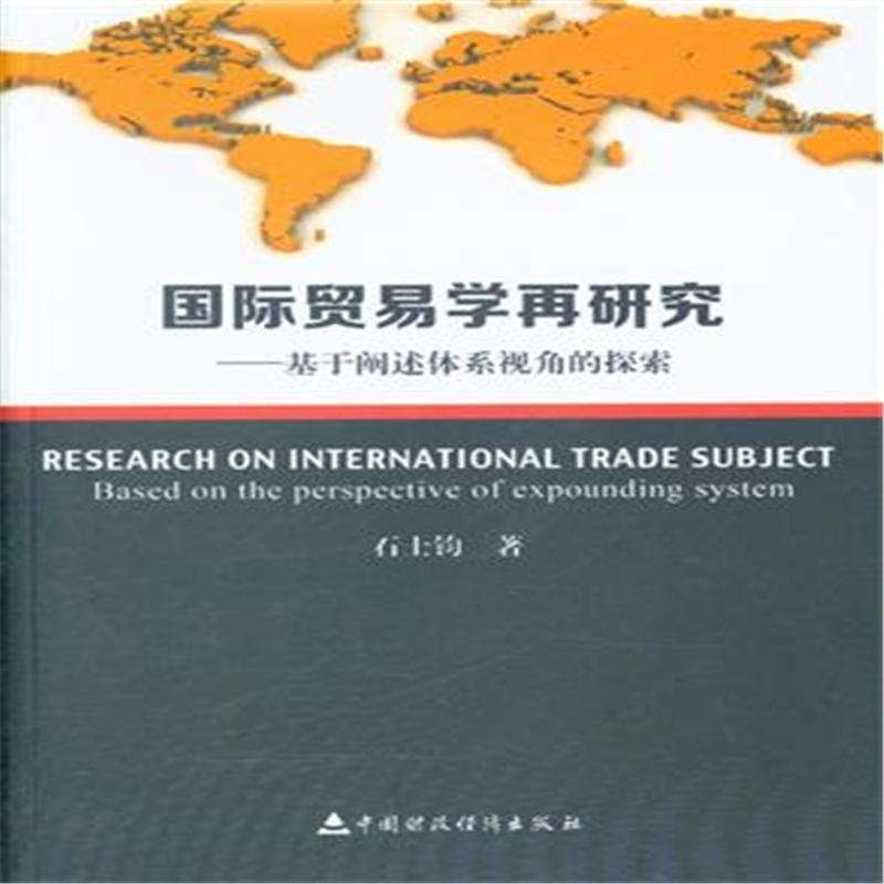 【国际贸易学再研究-基于阐述体系视角的探索