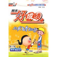期末好成绩：四年级语文上册（配人教）