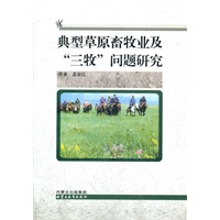 典型草原畜牧业及“三牧”问题研究