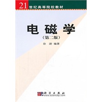 电磁学/21世纪高等院校教材