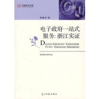 电子政府一站式服务：浙江实证