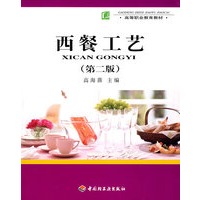 西餐工艺（第二版）（高职教材）