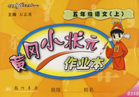 黄冈小状元作业本：五年级语文上（语文S版）