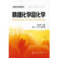 精细化学品化学(王明慧)
