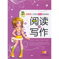 阅读与写作（三年级）*新课标小学语文双向突破