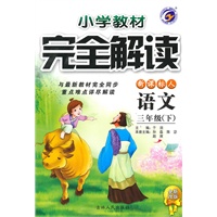 语文：三年级下（新课标人）小学教材完全解读（全新改版）（2010.10印刷）
