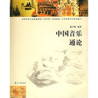 中国音乐通论（含MP3光盘一张）