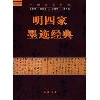 明四家墨迹经典