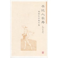书比人长寿