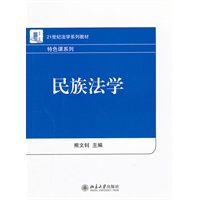 民族法学