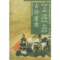 陌上桑·洛神赋·木兰辞古诗画意
