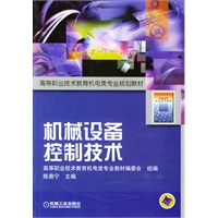 机械设备控制技术——高等职业技术教育机电类专业规划教材