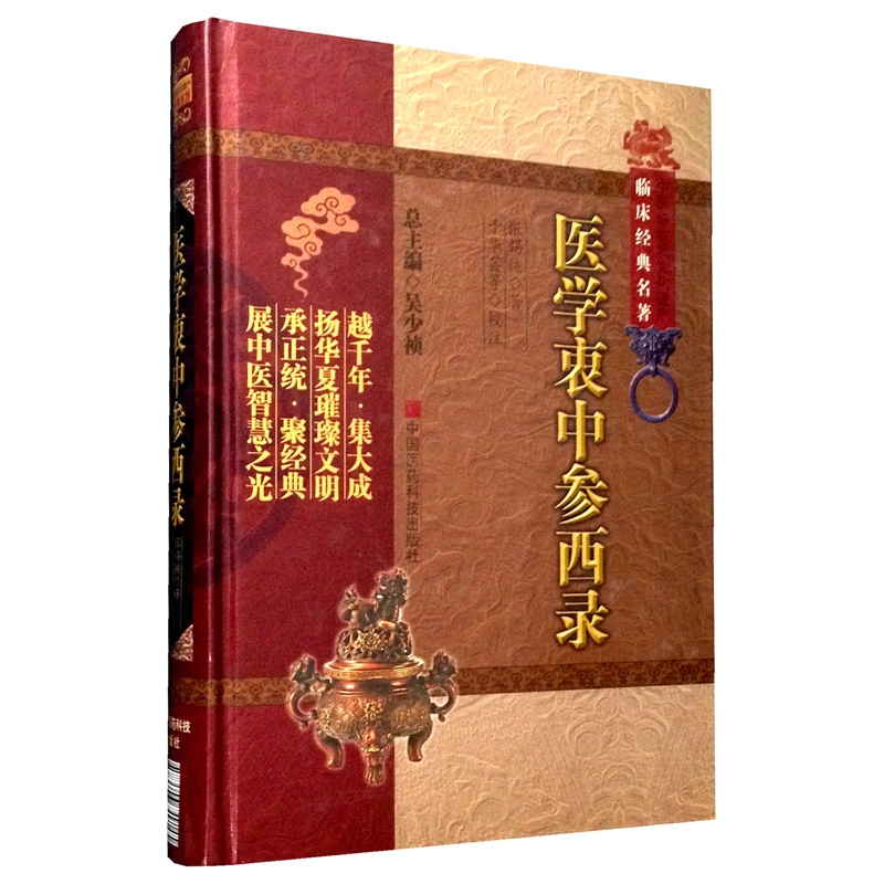 【医学衷中参西录(中医非物质文化遗产临床经