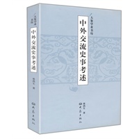 中外交流史事考述