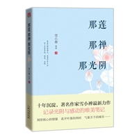 那莲那禅那光阴（十年沉淀，著名作家雪小禅最新力作，记录光阴与感动的唯美笔记）
