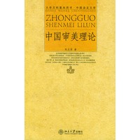 中国审美理论