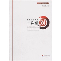 《管理从心开始一次做对》