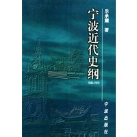 宁波近代史纲