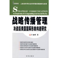 战略传播管理--冷战后美国国际形象构建研究