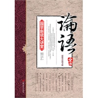 《国学新读大讲堂—论语全书》（司马哲主编 最新双色图文版 连续畅销三年全系列32册总销量突破1000000册的精品国学系列）