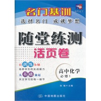 名门基训——随堂练测活页卷·高中化学（必修1）