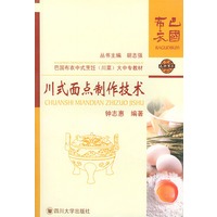 川式面点制作技术——巴国布衣中式烹饪（川菜）大中专教材