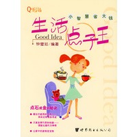 生活点子王（点石成金的秘诀）——优质生活