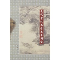 元代蒙汉文学关系研究