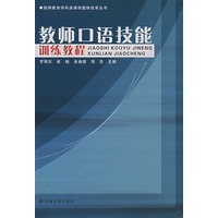 教师口语技能——训练教程