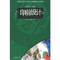 印前设计-高等院校设计艺术专业课程教学系列教材