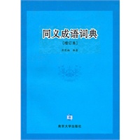 同义成语词典(增订本)
