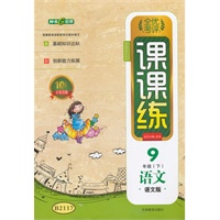 语文9年级下：语文版（2011年12月印刷）全优考评课课练