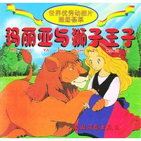 玛丽亚与狮子王子/世界优秀动画片画册荟萃/注音版