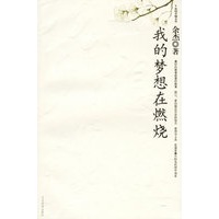 我的梦想在燃烧（白皮）