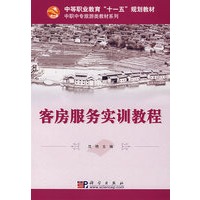 客房服务实训教程