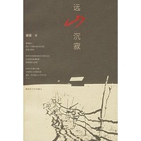 远山沉寂