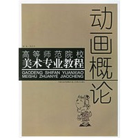 动画概论——高等师范院校美术专业教程