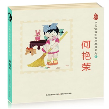中国优秀图画书典藏系列3:何艳荣(全五册)(自己的事情自己做、一年四季等)(蒲公英童书馆出品)