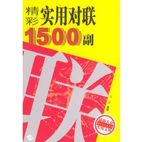 精彩实用对联1500副——最新大众实用文丛