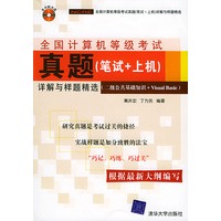 全国计算机等级考试真题（笔试＋上机）详解与样题精选（二级公共基础知识＋VISUALBASIC）（附CD-ROM光盘一张）