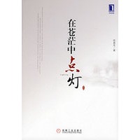 在苍茫中点灯