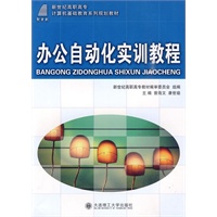 (高职高专)办公自动化实训教程(计算机基础教育)
