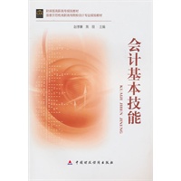 会计基本技能