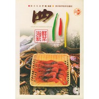 四川海鲜新菜