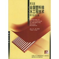 第五届全国塑料排水工程技术研讨会论文集