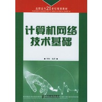 计算机网络技术基础——高职高专21世纪规划教材